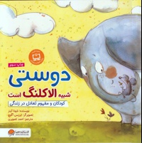 دوستی شبیه الاکلنگ است